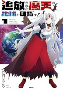 追放された魔王は地球を目指す！（～1巻）