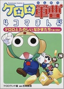 ケロロ軍曹4コマまんが ケロロとたのしいなかまたちであります！