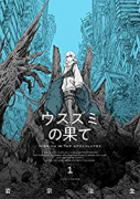 ウスズミの果て（～3巻）