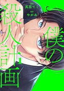 コミック 僕の殺人計画（～2巻）