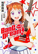 コミック版 BanG Dream！ バンドリ（全4巻）