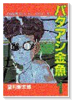 バタアシ金魚（全6巻）