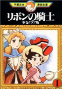 リボンの騎士 少女クラブ版（全2巻）