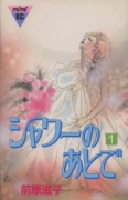 シャワーのあとで（全2巻）