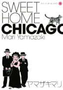 エッセイ SWEET HOME CHICAGO（全3巻）