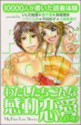 10000人が書いた読者体験－わたしたちこんな感動恋愛しています