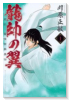 龍帥の翼 史記・留侯世家異伝（全25巻）