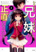 シスコン兄とブラコン妹が正直になったら（～3巻）