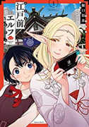 江戸前エルフ（～11巻）