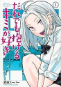 だれでも抱けるキミが好き（～6巻）