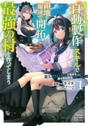 追放された転生王子、『自動製作』スキルで領地を爆速で開拓し最強の村を作ってしまう－最強クラフトスキル（～2巻）