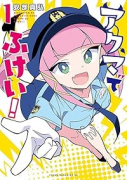 アクマでふけい！（～1巻）