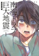 南海トラフ巨大地震 スタンダード版（～3巻）