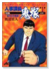 人事課長鬼塚 特別編～若き日の鬼塚～（全2巻）
