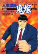 人事課長鬼塚 特別編～若き日の鬼塚～（全2巻）