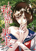 秘密の果実（3巻以降電子版）（～2巻）