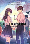 HELLO WORLD（全2巻）