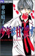 少年は甘く愛す