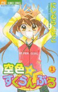空色★すくらんぶる（全3巻）