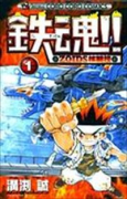 鉄魂！！ZOIDS格闘技（全3巻）