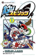 釣りスピリッツ（～3巻）