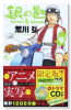 特別版 銀の匙 Silver Spoon大蝦夷農業高校生徒手帳つき （9）