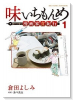 味いちもんめ 食べて・描く！ 漫画家食紀行（全3巻）