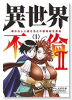 異世界不倫2～導かれし人妻たちと不器用転生勇者～（全9巻）