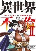 異世界不倫2～導かれし人妻たちと不器用転生勇者～（全9巻）