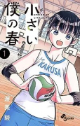 小さい僕の春（全3巻）
