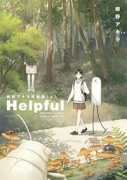 紺野アキラ短編集 Helpful（全2巻）