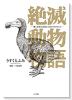 絶滅動物物語（～2巻）