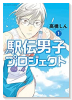 駅伝男子プロジェクト（～3巻）