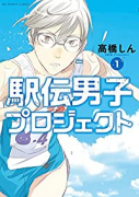 駅伝男子プロジェクト（～4巻）