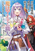 宮廷魔導師見習いを辞めて、魔法アイテム職人になります（～5巻）