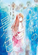 133cmの景色（～3巻）