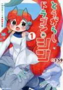 とうがらしドラゴンのシン 飼育員レージの観察日記（～1巻）