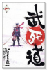 武死道（全4巻）