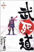 武死道（全4巻）