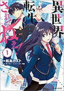 異世界転生…されてねぇ！（～8巻）