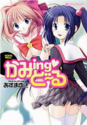 かみingど～る（全4巻）
