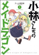 小林さんちのメイドラゴン（～16巻）