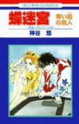 蝶迷宮－青い焔の殺人－