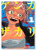 ケンカザカリ（～1巻）