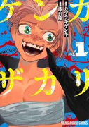 ケンカザカリ（～1巻）