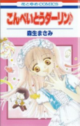 こんぺいとうダーリン♪