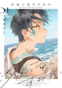 汐風と竜のすみか（～1巻）