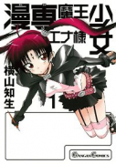 漫専魔王少女エナ様（全3巻）