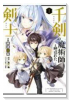 千剣の魔術師と呼ばれた剣士（～8巻）