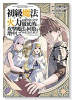 初級魔法しか使えず、火力が足りないので徹底的に攻撃魔法の回数を増やしてみることにしました（全6巻）